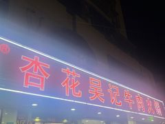 -杏花吴记牛肉火锅