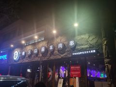 -很久以前羊肉串(清河店)