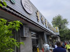 -清真·鸦儿李记·小馆(后海店)