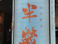 门面-Sushi Hanzo半藏(天环广场店)
