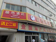 -鱼市酒店(威海水产批发市场店)