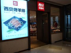门面-西贝莜面村(金隅嘉品mall店)