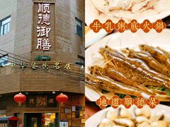 -御膳粥·牛乳粥底火锅·地道顺德菜(容桂店)