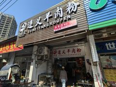 -沈长霞遵义羊肉粉(永丰店)