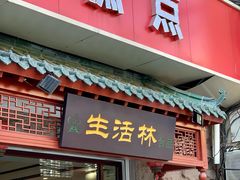 -生活林(河北路店)