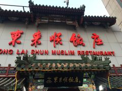 门面-东来顺饭庄(王府井步行街店)