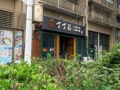 -丁丁猫重庆小面(徐州路店)