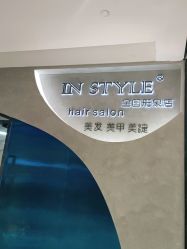 中发-IN STYLE·全国形象店