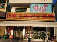 门面-南海渔家•海鲜•正宗海南菜(海棠湾店)