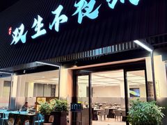 -双生不夜粥