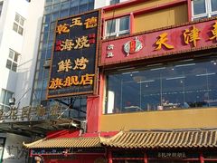 -天津乾毓德饭庄·清真传统炒菜·海鲜烧烤(咸阳路店)