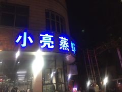 门面-亮亮蒸虾(石牌岭店)