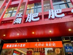 门面-肥肥虾庄·金牌油焖大虾(汉口城市广场店)