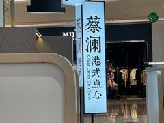 -蔡澜点心·粤菜(宝安大仟里店)