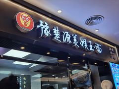 门面-豫楚源美猴王·面(武商广场店)