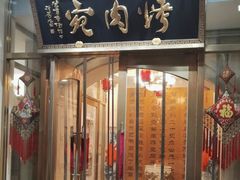 -烤肉宛饭庄(南礼士路店)