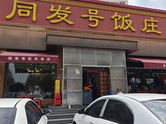 -同发号饭庄(复兴路店)