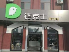 门面-德克士(胜利店)