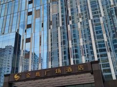 -昆明金鹰广场酒店(南屏老街店)