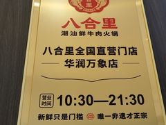 -八合里潮汕鲜牛肉火锅(福州万象城店)