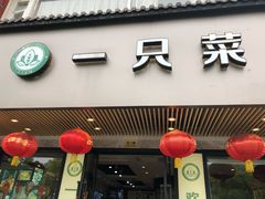 门面-壹只菜·崇明本地特色菜(崇明南门店)