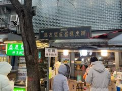 -清真盛志望麻酱酿皮·非遗老字号