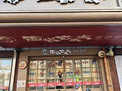 -西塔老太太泥炉烤肉(双井店)