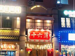 -十六蒲(桂林路店)