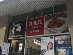门面-瑞幸咖啡(太阳百货店)