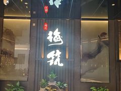 -梅筑·创意料理(王府井百货店)