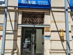 -布瑞琳洗衣(西堤红山店)