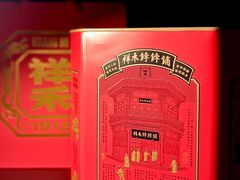 -祥禾饽饽铺·中式糕点(北京来福士店)