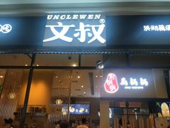 门面-文叔·湖北名小吃·小龙虾(华强北店)