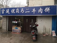 门面-段生记肉丸糊辣汤(西铁大明宫住宅小区店)