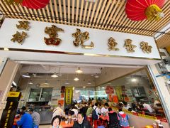 -富记鱼蛋粉(西村店)