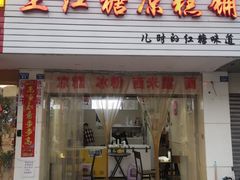 门面-市巷·土红糖凉糕铺(祥瑞苑店)
