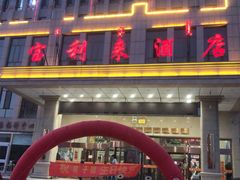 -宝利来国际大酒店(机场店)