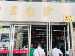 门面-王家沙点心店(南京西路总店)
