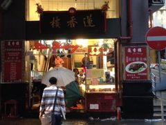 iphone_upload_pic-香港蓮香樓(上環店)