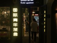 -南京夫子庙国际青年旅舍(平江府路店)