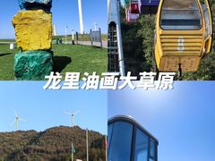 -龙里油画大草原旅游区
