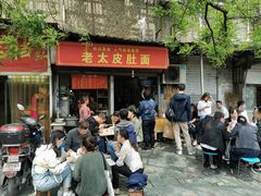 门面-老太皮肚面
