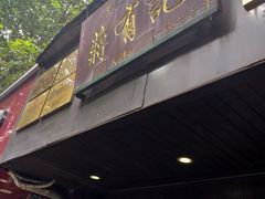 门面-清真蒋有记(秦虹路店)