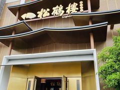 门面-松鹤楼(狮山永利广场店)
