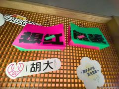 -胡大饭馆 24h(簋街总店)