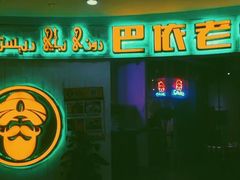 门面-巴依老爷新疆美食(远洋未来汇购物中心店)