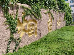 -烟台山景区