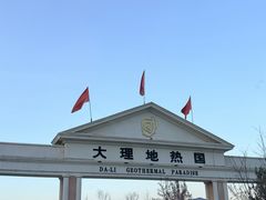 -大理地热国