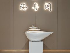 -海粤阁·精致粤菜·宴会厅(宝安店)