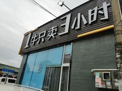 门面-潮发潮汕牛肉店(芳村店)